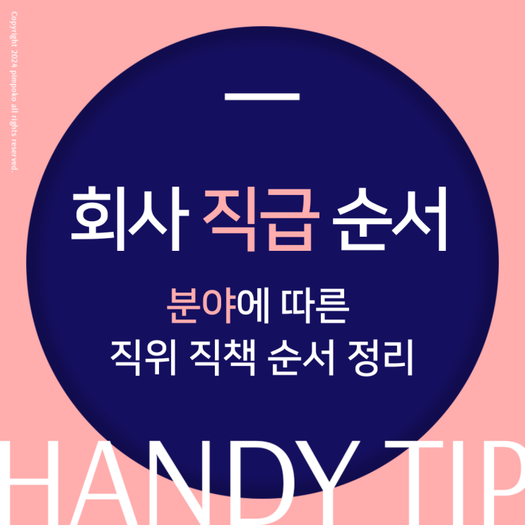  회사 직급 순서 분야에 따른 직위 직책 순서 정리