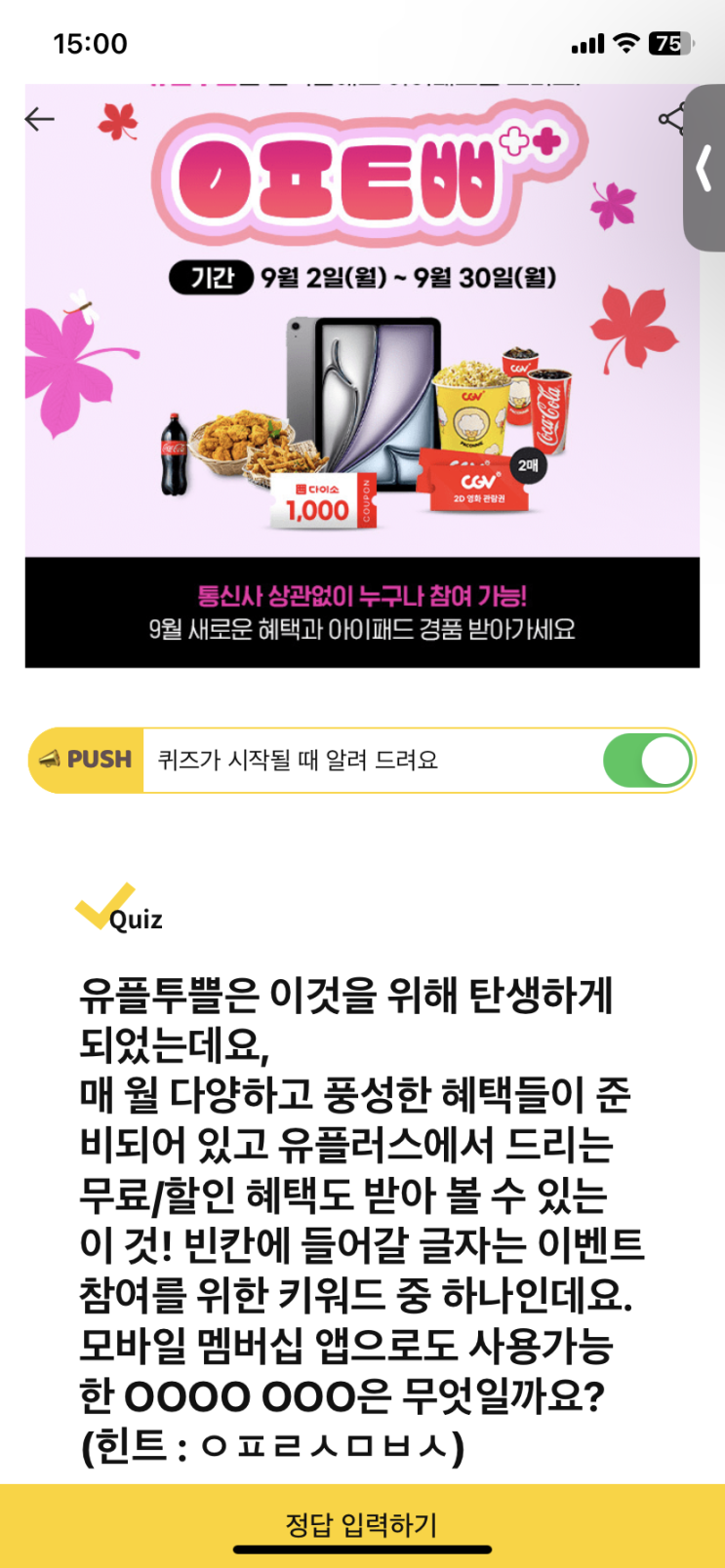  [캐시워크 정답] 유플투쁠 모바일 멤버십 앱으로도 사용가능한 ㅇㅇㅇㅇㅇㅇㅇ은 무엇일까요?