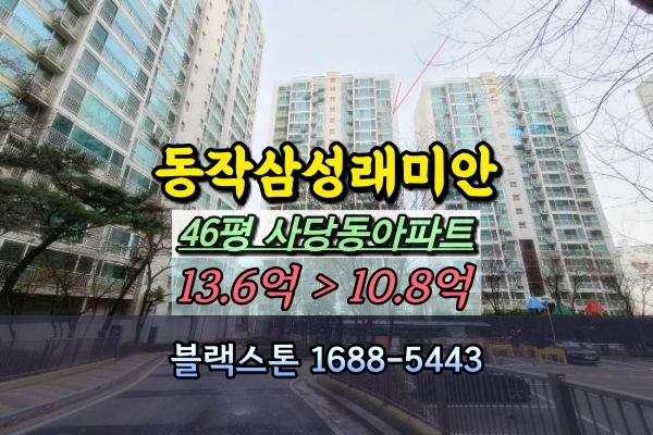  동작삼성래미안 경매 46평 사당동아파트 4룸