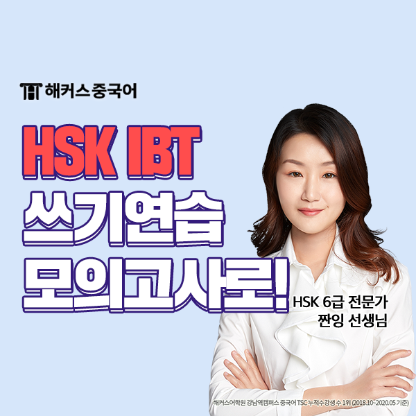  HSK IBT 쓰기 연습 방법 소개 (+ 시험 실제 후기)