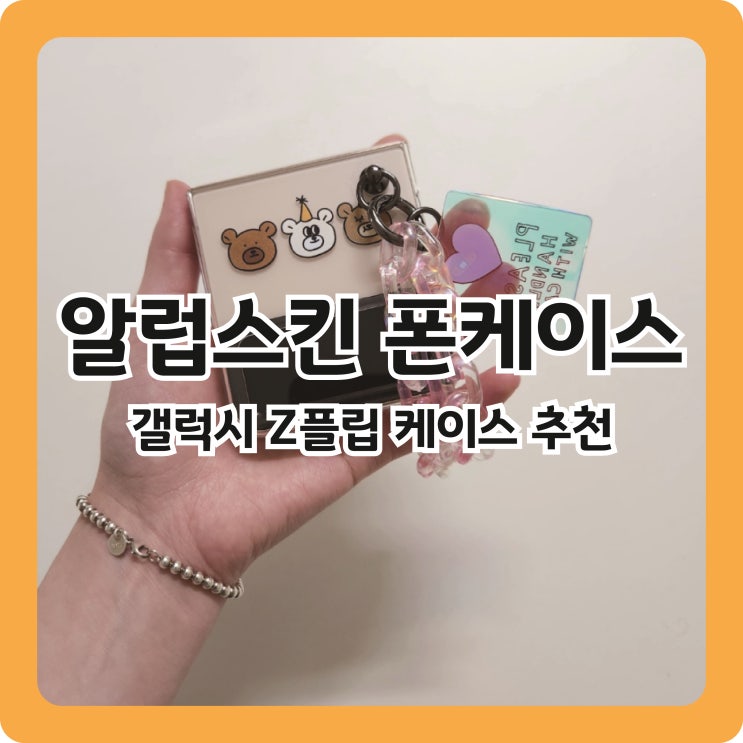  [Z플립4케이스] 알럽스킨 폰케이스 추천