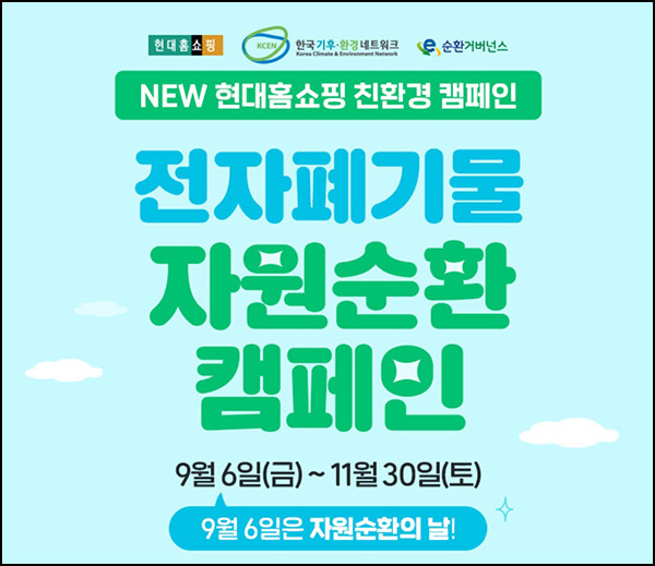 H몰 x 폐가전제품 수거 캠페이(H포인트 3,000p)전원~11.30 H몰 x 폐가전제품 수거 캠페이(H포인트 3,000p)전원~11.30