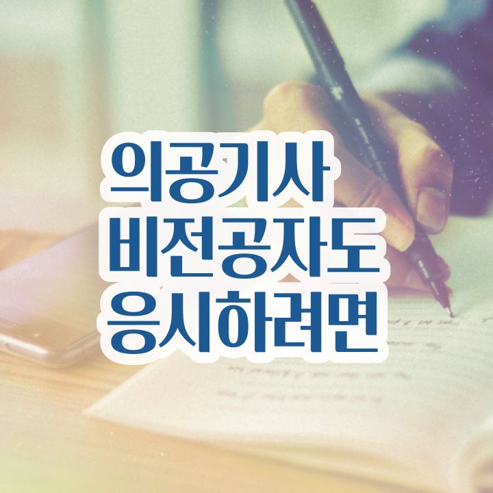  의공기사 합격률 의공기사 취득자격 인강으로 편하게 끝낸 방법