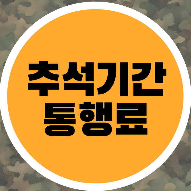  추석 고속도로 통행료 면제 버스전용차로 운영 정보