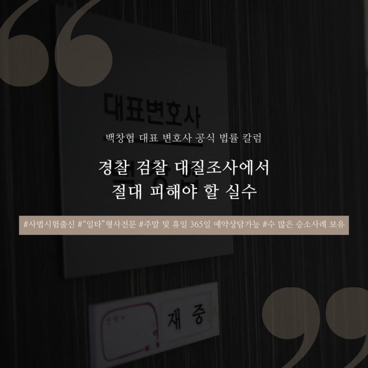  경찰 검찰 대질조사에서 절대 피해야 할 실수