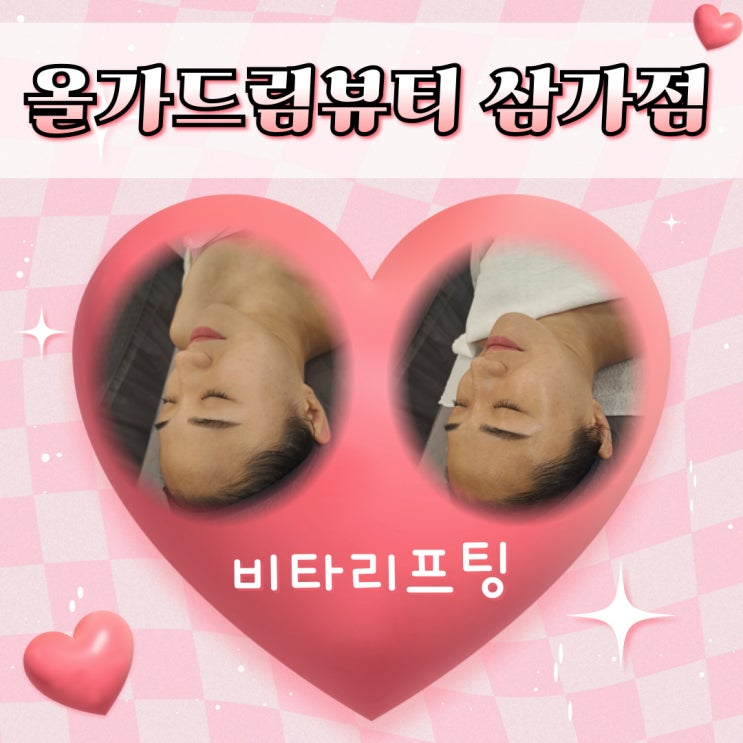  쫀쫀하고 맑아지는 피부 올가드림뷰티 삼가점 비타리프팅