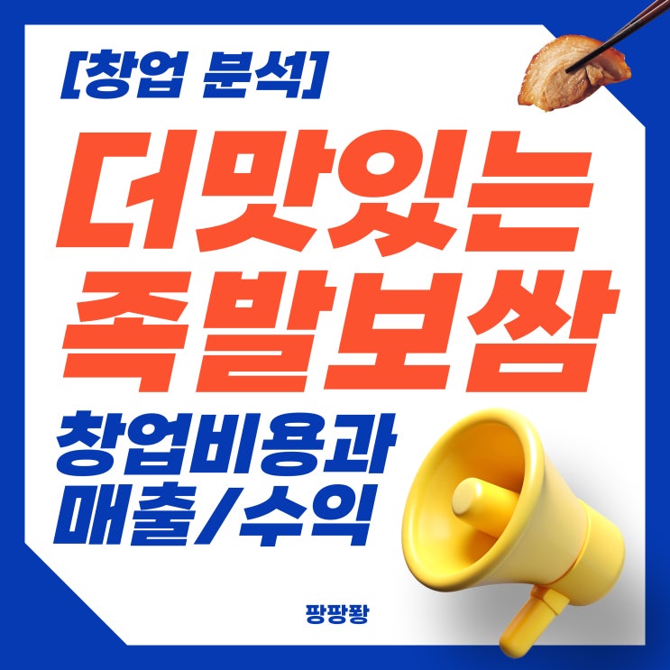  [창업 분석] 더맛있는족발보쌈 매출 창업 비용 총정리