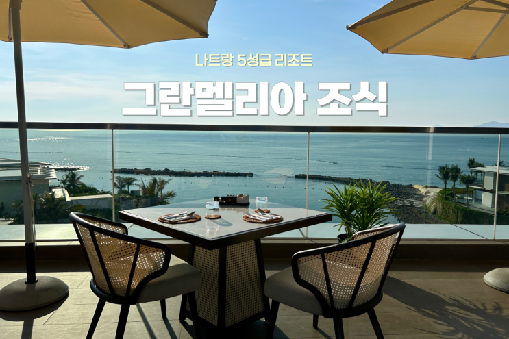  나트랑 오션뷰가 멋진 조식 맛집 그란멜리아 후기