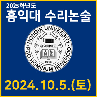  [홍익대학교 수리논술] 기출문제 경향과 풀이 해설 - 2025 대책