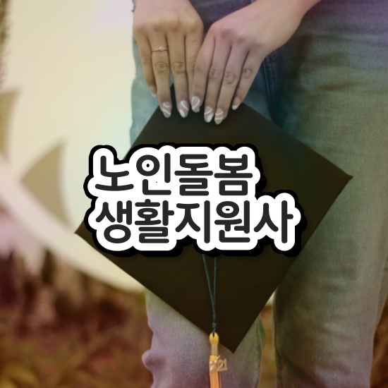  노인복지 주택 , 혼자서 독학으로 노인돌봄생활지원사 합격한 팁 요약해봤어요