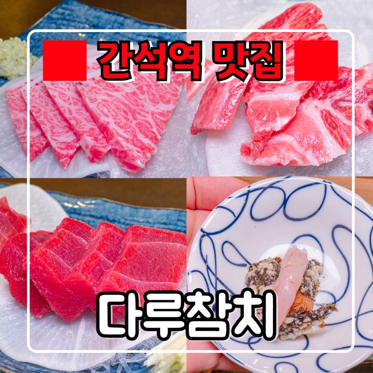  간석역맛집 『 다루참치 』 무한리필에 맛까지 최고, 인천 간석오거리역 근처