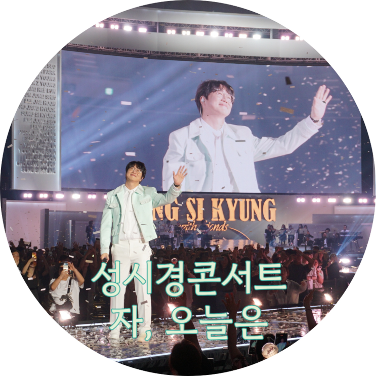 2024 <b>성시경</b> <b>콘서트</b> "자, 오늘은" [2024.9.7 & 2024.9.8]
