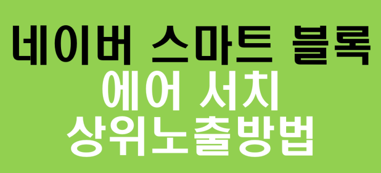  네이버 스마트블록 에어서치 통합검색 상위노출 총정리