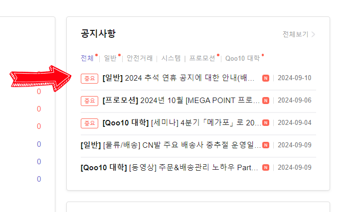  큐텐재팬 추석연휴 배송공지 헤더 설정