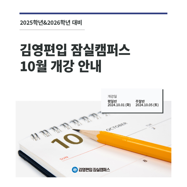  김영편입 잠실캠퍼스 10월 개강반 오픈 (2025대비, 2026대비반 개강)