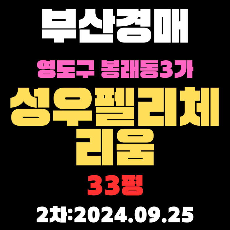  부산시 영도구 봉래동3가 성우펠리체리움 33평 법원경매 2차 진행 중