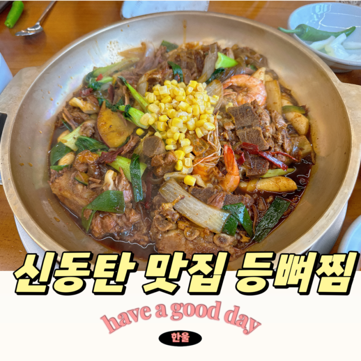  신동탄 맛집, 특허등뼈찜이 맛있는 신상맛집! 이바돔감자탕. 오픈이벤트는 못참지!