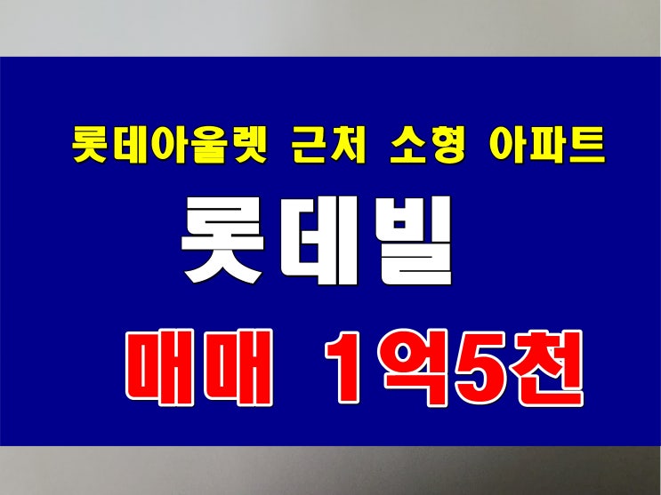  오시리아관광단지 오피스텔 송정동 롯데빌 매매 이케아 롯데아울렛 근처