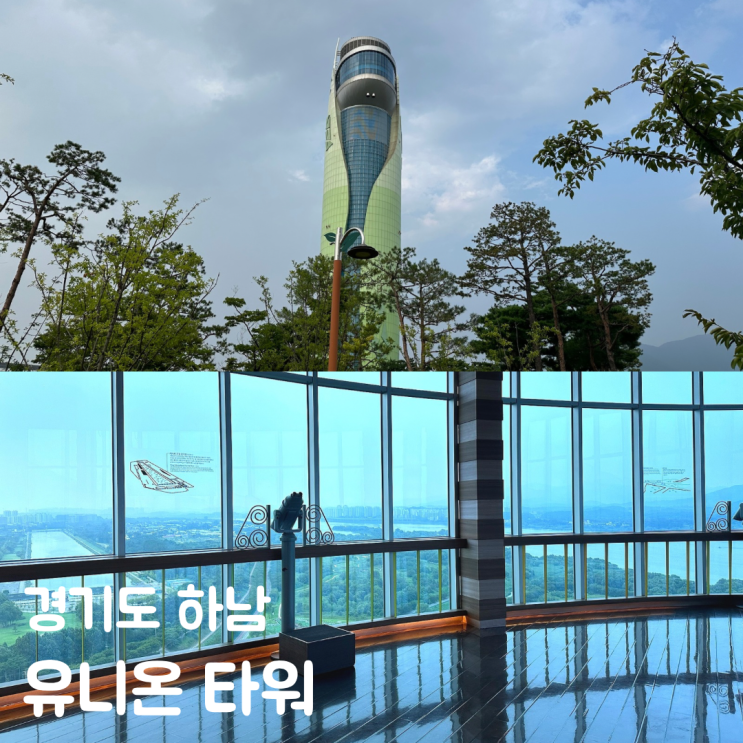  하남 유니온타워 전망대 스타필드 근처 실내 여행지