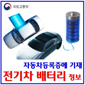  전기차 배터리 정보공개 의무화 (ft. 입법예고) : 자동차등록증, 용량, 정격전압, 최고출력, 제조사, 셀주요원료, 모델, 충전소, 지하주차장, 벤츠, bmw, 현대, 기아