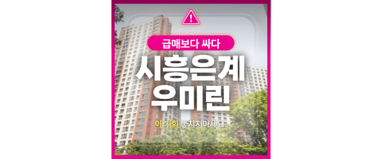  시흥아파트경매 최고입지 시흥은계우미린더퍼스트 급매