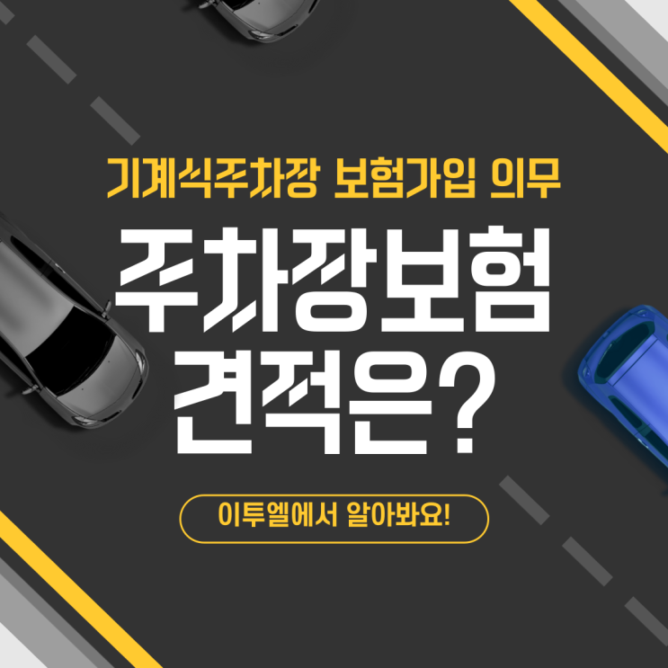  기계식 주차장 의무보험