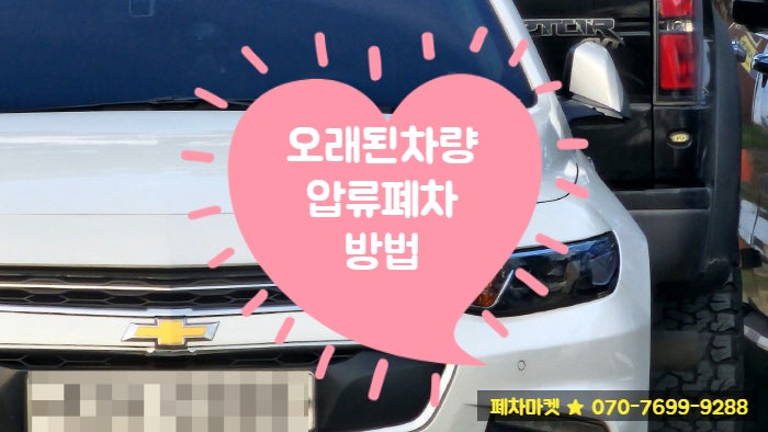  오래된 차량 압류폐차 방법
