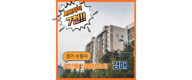  수원아파트경매 신명나는 호재 있는 권선신명아파트