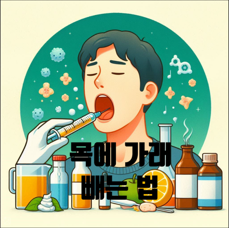  환절기 코로나 시대에 목에 가래 빼는법  가래 원인