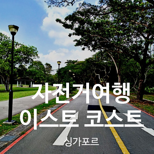  싱가포르 자전거. 이스트코스트 파크 자유여행 Tip