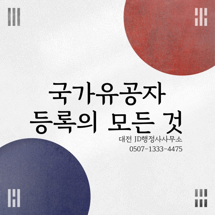 국가유공자 자격 및 신청 절차와 필요 서류 안내 | JD행정사사무소, 대전, 논산, 계룡, 공주, 부여