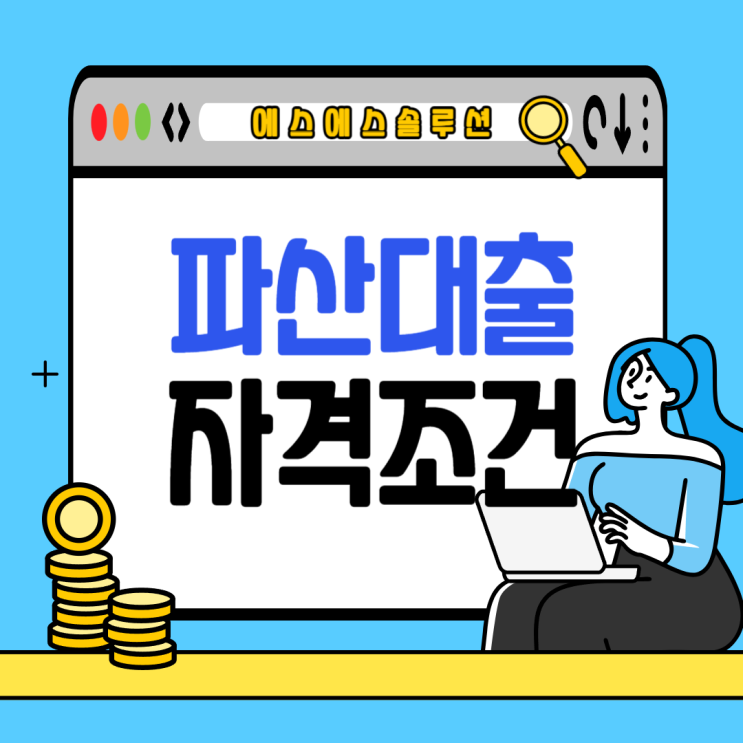  파산면책자대출 자격조건과 활용방법