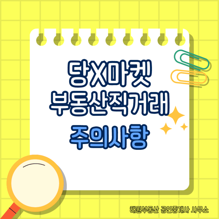  부동산 직거래 당근마켓 이용 전세사기 주의