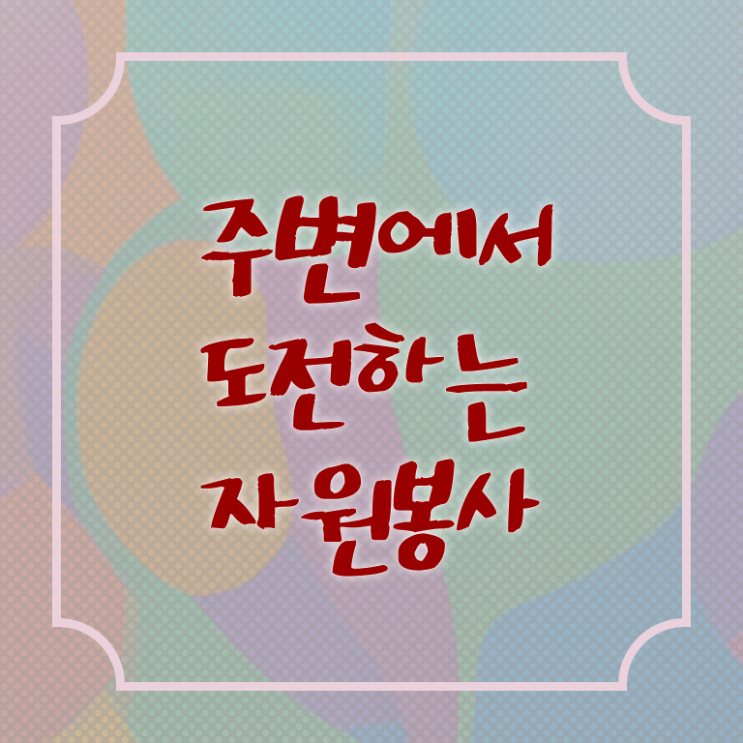 자원봉사 프로그램 , 자원봉사지도사 자격증 준비한 방법 소개합니다