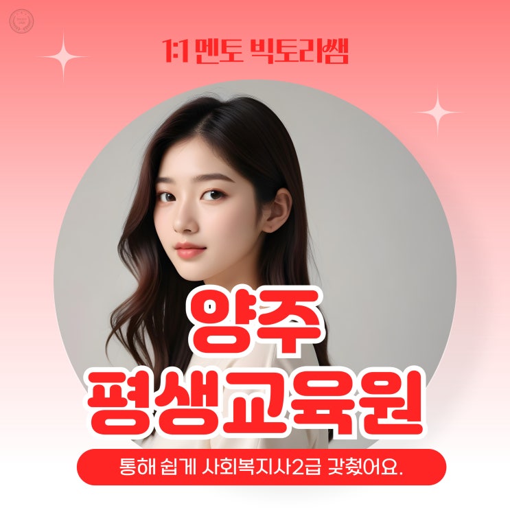  양주 평생교육원 통해 쉽게 사회복지사2급 갖췄어요.
