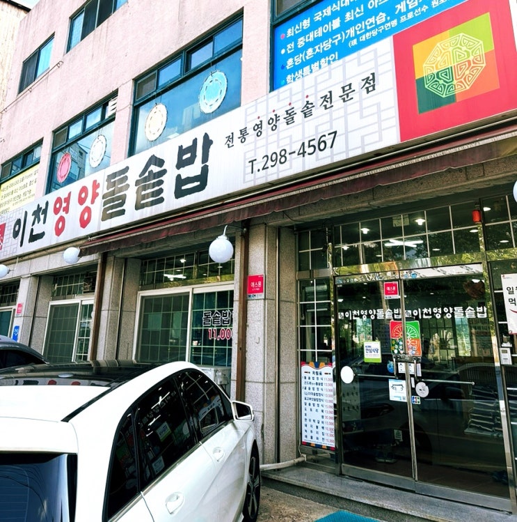  수원 일월 먹거리촌 맛집 이천영양돌솥밥 방문 (담백한 나물과 솥밥에 누룽지 마무리^^)