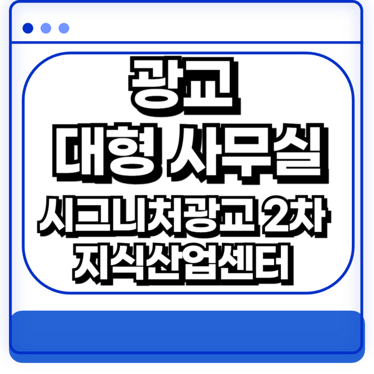  광교 대형사무실 시그니처광교 2차 지식산업센터 분양 매매 총정리