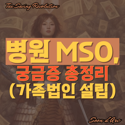  병원 mso, 궁금증 총정리 (관계 법인 설립)