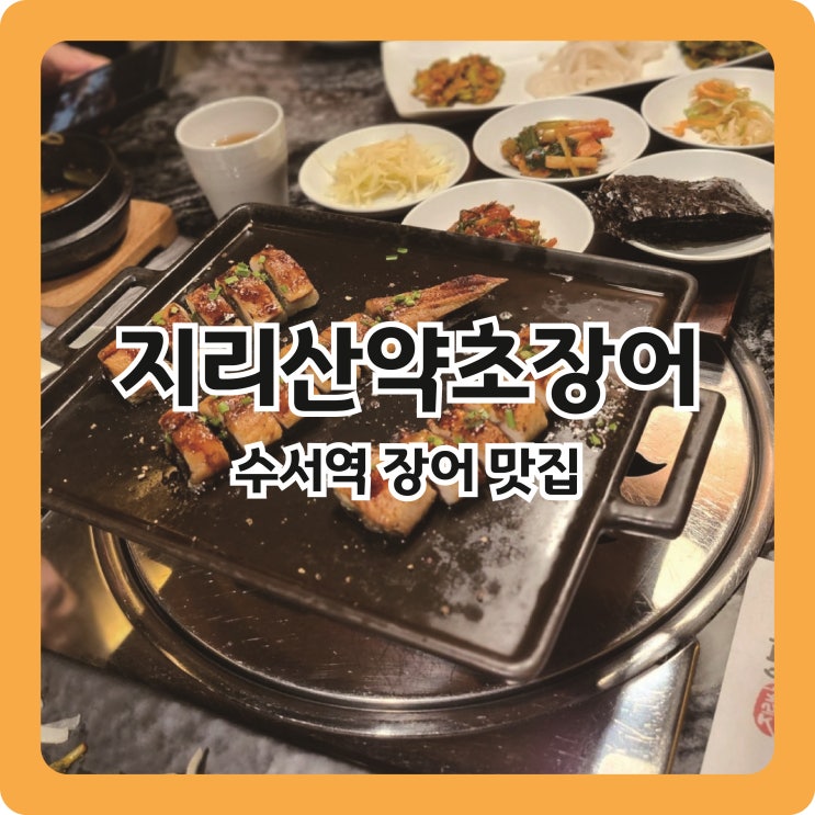  [수서역 맛집] 몸보신하기 좋은 룸식당 l 지리산약초장어