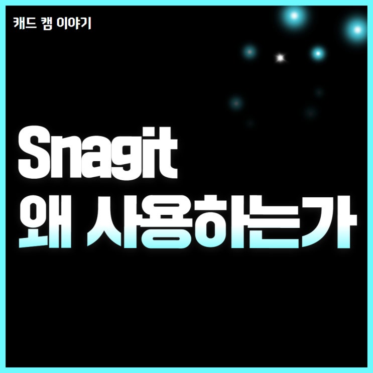  Snagit 전문가들이 추천하는 필수 툴