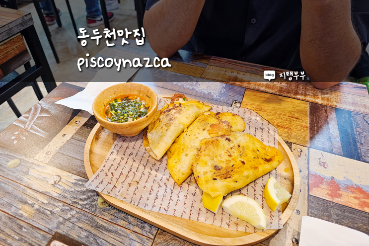  동두천맛집 보산동 관광특구 남미 음식 먹을 수 있는 피스코이나스카 piscoynazca
