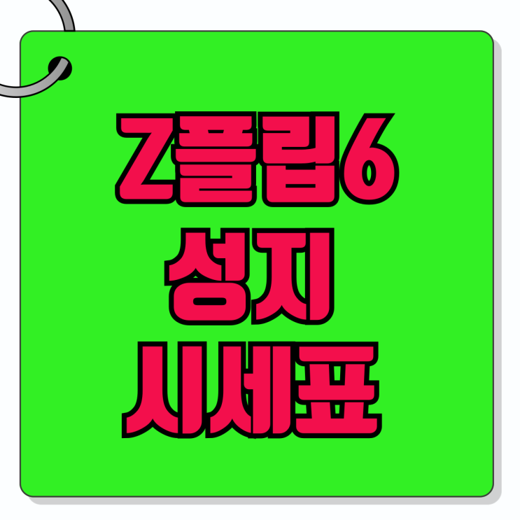 갤럭시 Z플립6 성지 시세표 싼곳 찾아보기 갤럭시 Z플립6 성지 시세표 싼곳 찾아보기