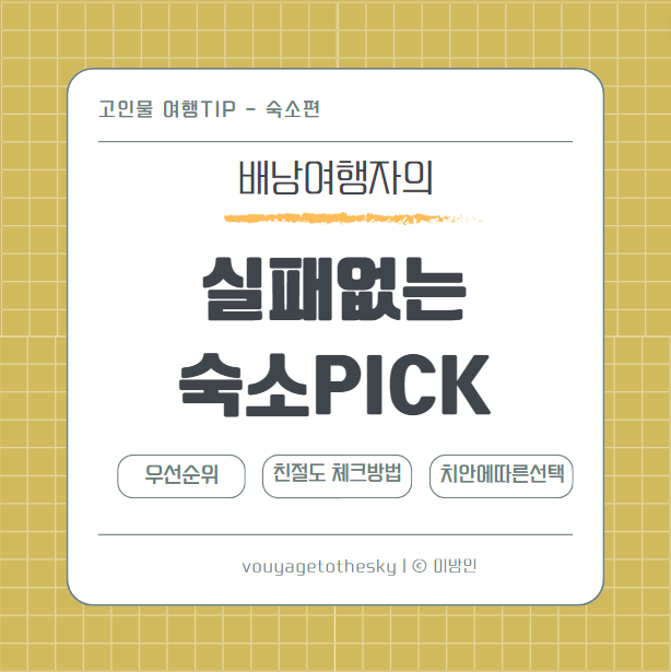  숙소팁1 l 배낭여행자의 실패없는숙소픽 l 우선순위 ㅣ 친절도 사전체크법 ㅣ