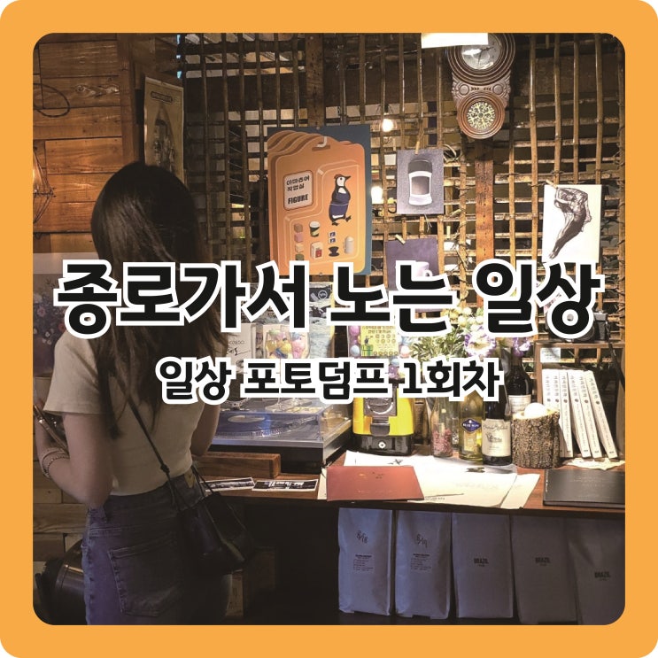  [일상 포토덤프] 시험끝~! 종로5가역 약국투어, 광장시장 순희네 빈대떡, 아마츄어작업실카페 다녀오는 일상