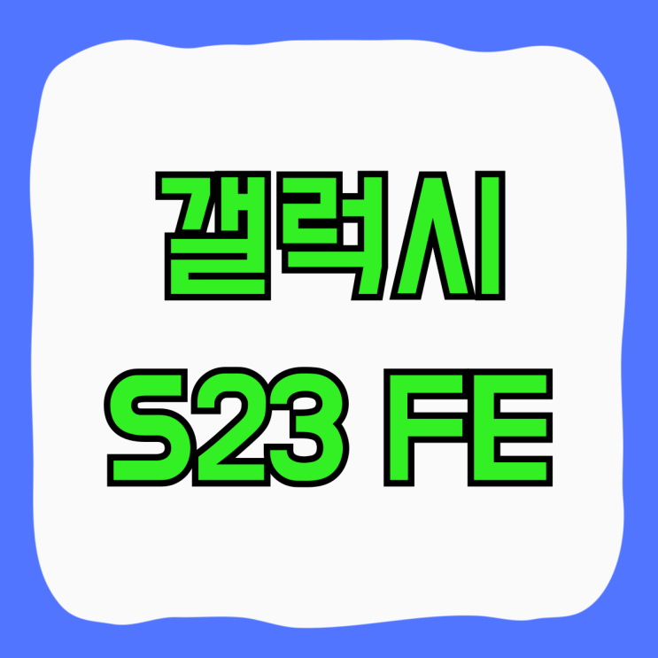 갤럭시S23FE 스펙 색상 가격비교 싸게사는법 갤럭시S23FE 스펙 색상 가격비교 싸게사는법