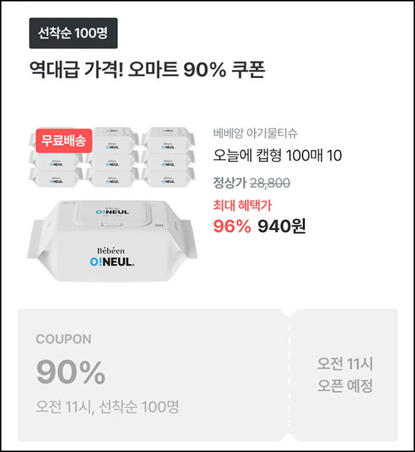 오늘의집 베베앙 물티슈 캡형 100매 10팩 940원(무배/100명)선착,오전11시~ 오늘의집 베베앙 물티슈 캡형 100매 10팩 940원(무배/100명)선착,오전11시~