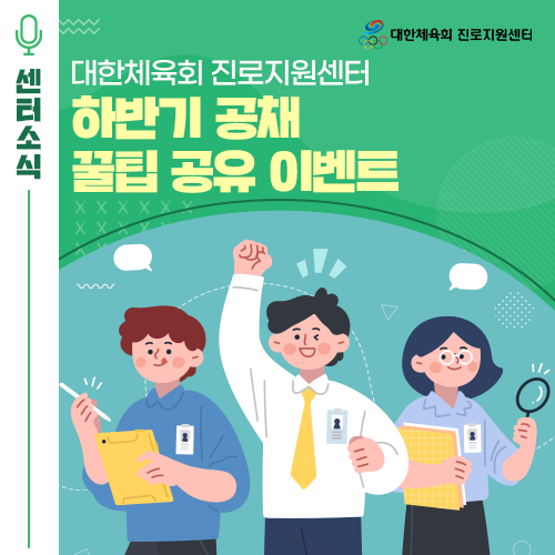  [EVENT] 대한체육회 진로지원센터 하반기 공채 꿀팁 공유 이벤트