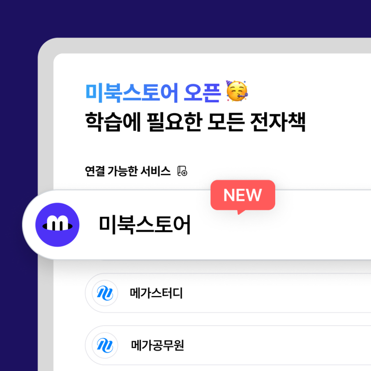  학습에 필요한 모든 전자책, 미북 스토어 meBOOK store 오픈!