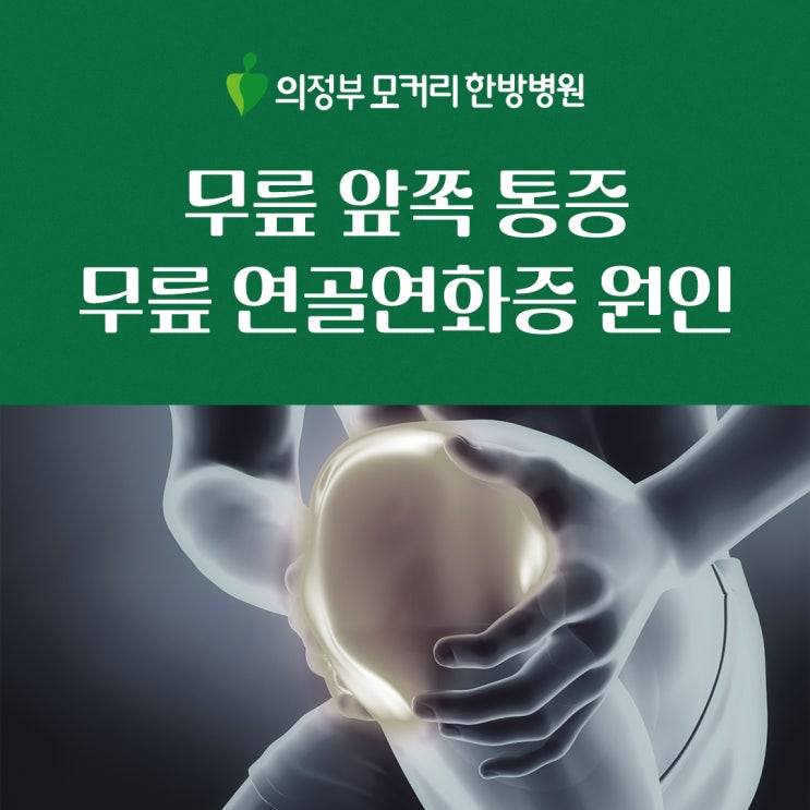  의정부 고산동 한방병원 무릎 앞쪽 통증, 무릎 연골연화증의 원인과 치료법
