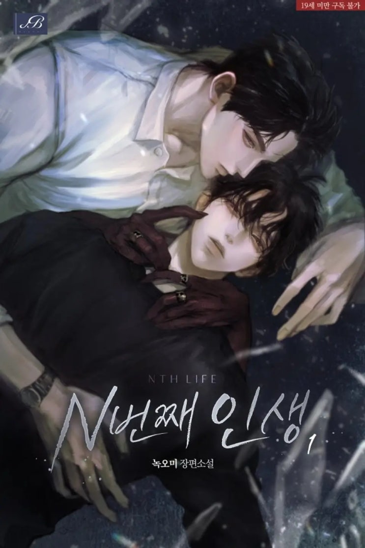 BL소설 리뷰) 녹오미-N번째 인생 (중도하차) BL소설 리뷰) 녹오미-N번째 인생 (중도하차)